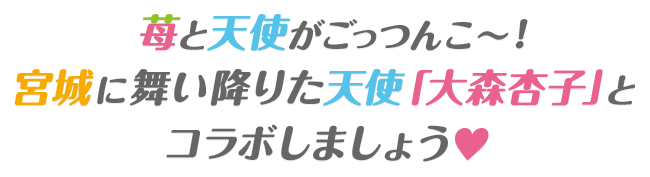 苺と天使がごっつんこー！宮城に舞い降りた天使「大森杏子」とコラボしましょう♡